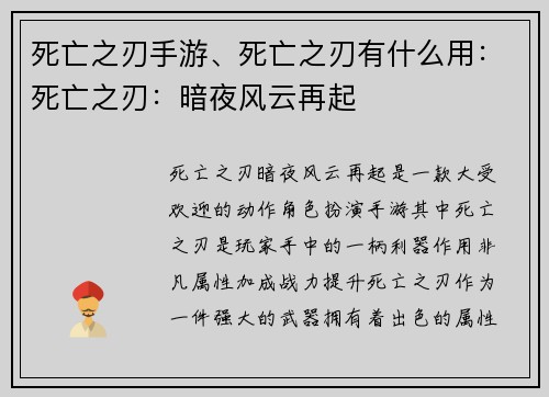 死亡之刃手游、死亡之刃有什么用：死亡之刃：暗夜风云再起