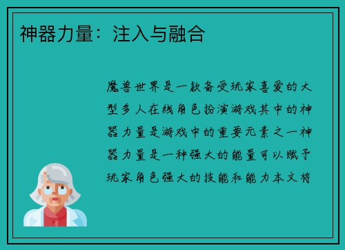 神器力量：注入与融合