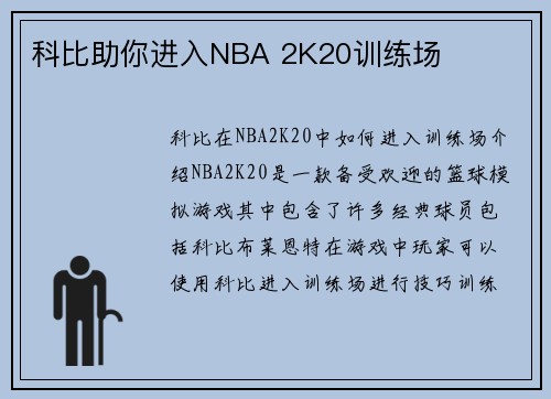 科比助你进入NBA 2K20训练场