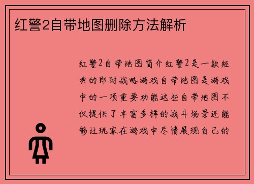 红警2自带地图删除方法解析