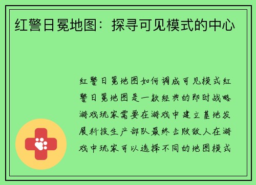 红警日冕地图：探寻可见模式的中心