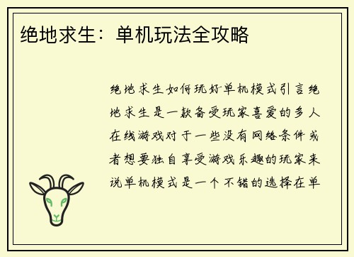 绝地求生：单机玩法全攻略