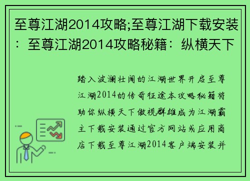 至尊江湖2014攻略;至尊江湖下载安装：至尊江湖2014攻略秘籍：纵横天下，傲视群雄
