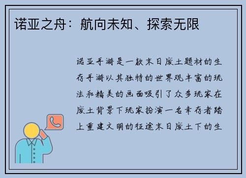 诺亚之舟：航向未知、探索无限