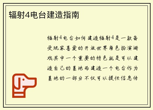 辐射4电台建造指南