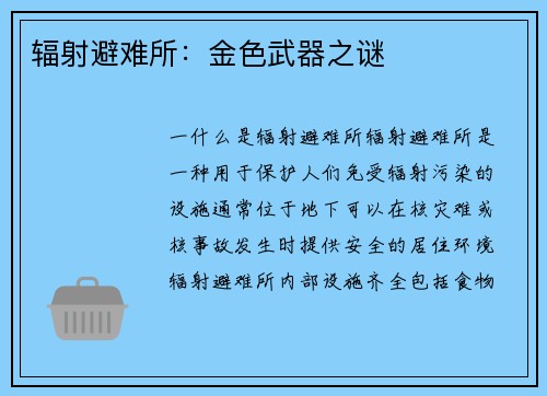辐射避难所：金色武器之谜