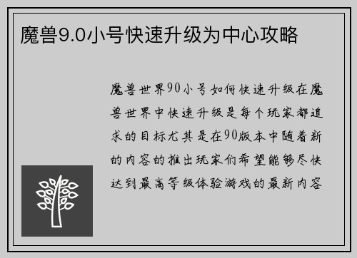 魔兽9.0小号快速升级为中心攻略