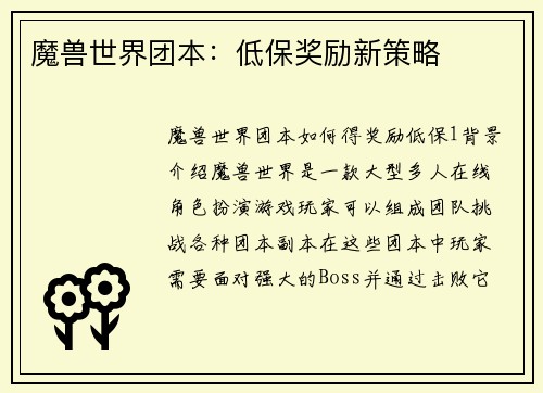 魔兽世界团本：低保奖励新策略