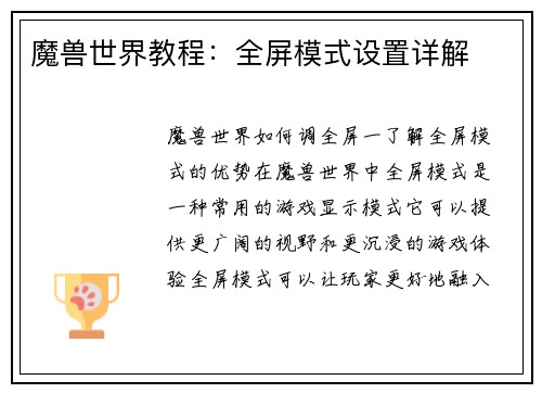 魔兽世界教程：全屏模式设置详解