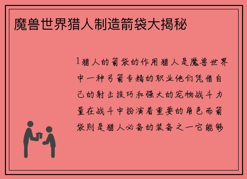 魔兽世界猎人制造箭袋大揭秘