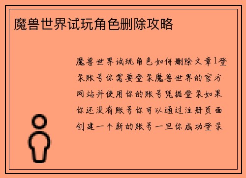 魔兽世界试玩角色删除攻略