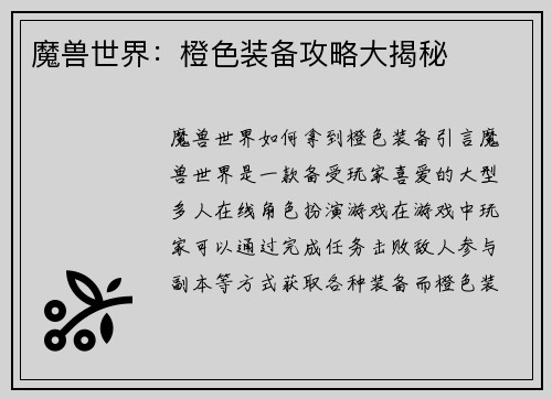 魔兽世界：橙色装备攻略大揭秘
