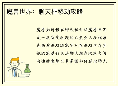 魔兽世界：聊天框移动攻略