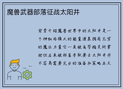 魔兽武器部落征战太阳井